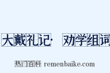 大戴礼记·劝学组词是什么意思的图片